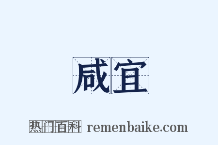 咸宜是什么意思的图片